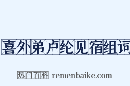 喜外弟卢纶见宿组词是什么意思的图片